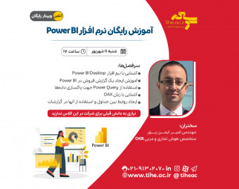وبینار آموزش رایگان نرم‌افزار Power BI