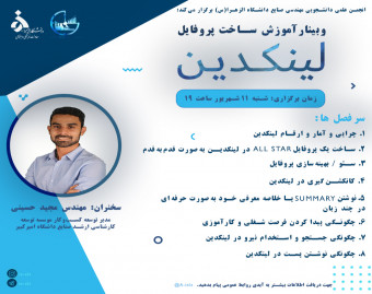 وبینار آموزش ساخت پروفایل حرفه‌ای لینکدین