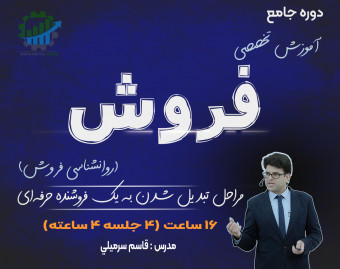 دوره جامع روانشناسی فروش (مراحل تبدیل شدن به یک فروشنده حرفه‌ای)