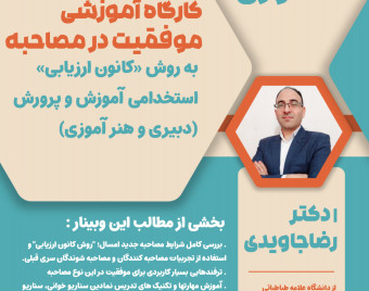 وبینار کشوری موفقیت در مصاحبه استخدامی آموزش و پرورش به روش « کانون ارزیابی » ( ویژه قبول شدگان دبیری و هنرآموزی )