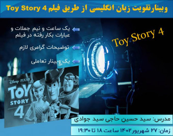 وبینار آموزش لغات و عبارات فیلم Toy Story 4