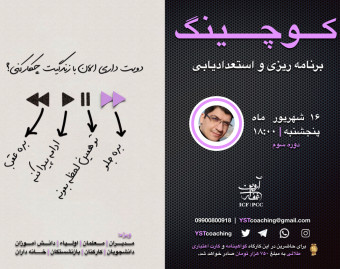 کارگاه سوم: آشنایی با کوچینگ برنامه ریزی و استعدادیابی ( شغلی _ تحصیلی )