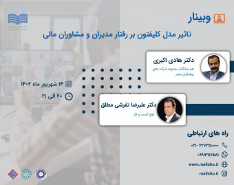 وبینار تاثیر مدل کلیفتون بر رفتار مدیران و مشاوران مالی