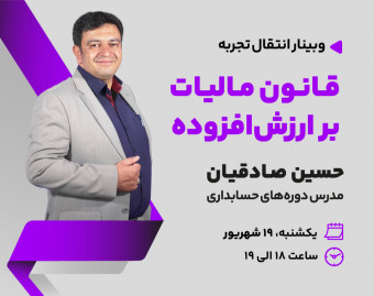وبینار قانون مالیات بر ارزش افزوده