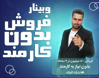 وبینار فروش بدون کارمنـد