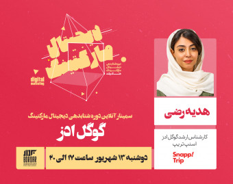 وبینار گوگل ادز