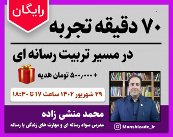 وبینار 70 دقیقه تجربه در مسیر تربیت رسانه ای