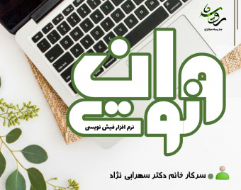 وبینار آموزش نرم افزار فیش نویسی وان نوت (دوره سوم)