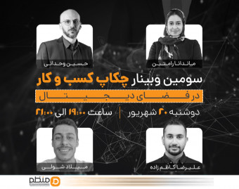 سومین وبینار چکاپ کسب و کار در فضای دیجیتال