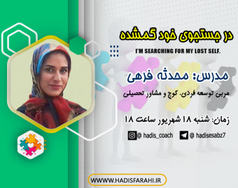 وبینار در جستجوی خود گمشده
