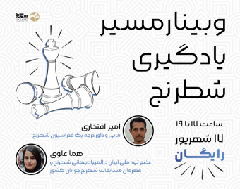وبینار مسیر یادگیری شطرنج
