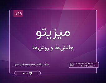 وبینار میزیتو، چالش‌ها و روش‌ها