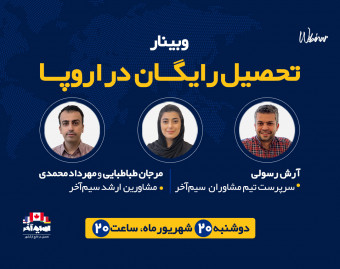 وبینار تحصیل رایگان در اروپا