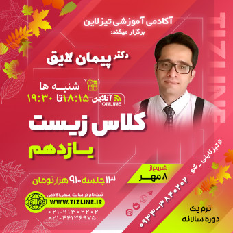 کلاس زیست پیشرفته یازدهم دکتر پیمان لایق  ترم یک دوره سالانه1402