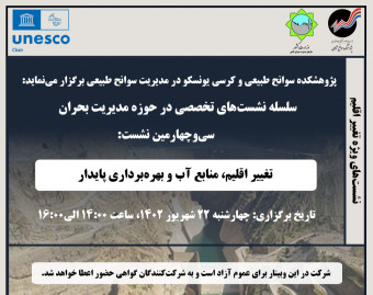 وبینار تغییر اقلیم، منابع آب و بهره‌برداری پایدار