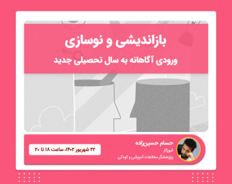 وبینار کارگاهی بازاندیشی و نوسازی (ورودی آگاهانه به سال تحصیلی جدید)