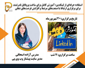 وبینار استفاده حرفه‌ای از لینکدین: آموزش کامل برای ساخت پروفایل قدرتمند برای برقراری ارتباط با صنعت‌های مرتبط و افزایش فرصت‌های شغلی