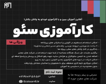 وبینار بوت کمپ آموزش سئو مقدماتی تا پیشرفته به همراه پروژه عملی
