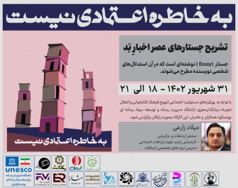 وبینار کتاب " به خاطره اعتمادی نیست " : فیوچرمدیا 6