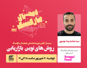 وبینار روش‌های نوین بازاریابی