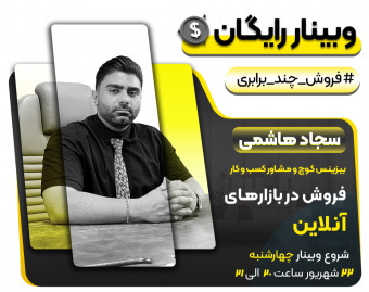وبینار رایگان فروش چند برابری در بازارهای آنلاین (Marketplace)