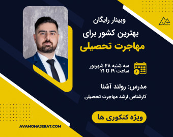 وبینار بهترین کشور برای مهاجرت تحصیلی کجاست؟