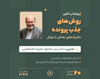 وبینار روش های جذب پرونده