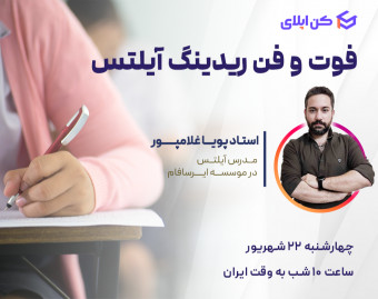 وبینار فوت و فن ریدینگ آیلتس