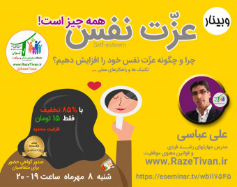 وبینار عزّت نفس همه چیز است!(چرا و چگونه عزّت نفس خود را افزایش دهیم؟)