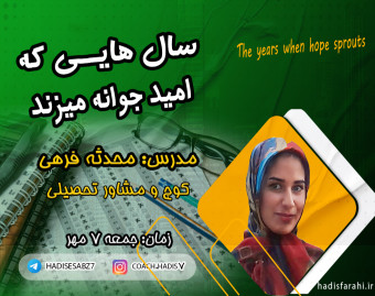 وبینار سال‌هایی که امید جوانه میزند