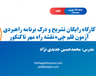 وبینار کارگاه رایگان تشریح و درک برنامه راهبردی آزمون قلم چی+نقشه راه امروز تا کنکور