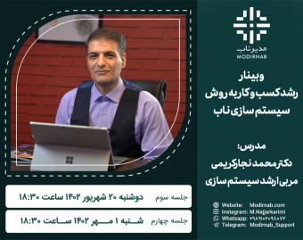 وبینار رشد کسب و کار با روش سیستم سازی ناب (جلسه سوم و چهارم)
