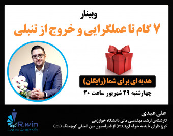 وبینار 7 گام تا عملگرایی و خروج از تنبلی