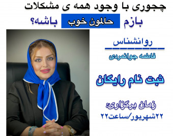 وبینار چه جوری تو این شرایط حالمون خوب باشه؟