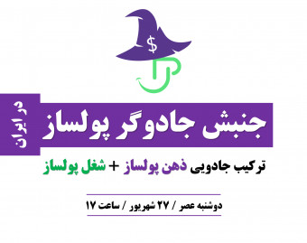 وبینار جنبش جادوگر پولساز در ایران