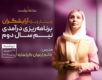 وبینار برنامه ریزی درآمدی نیمسال دوم
