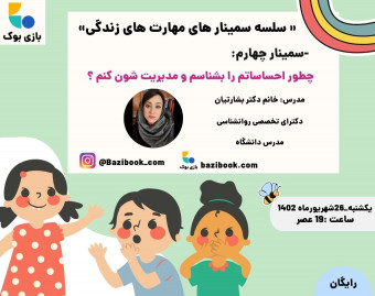 وبینار چه طور احساساتم را بشناسم و مدیریتشان کنم؟
