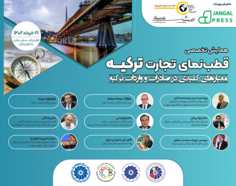 وبینار قطب‌نمای تجارت ترکیه، معیارهای کلیدی در صادرات و واردات ترکیه