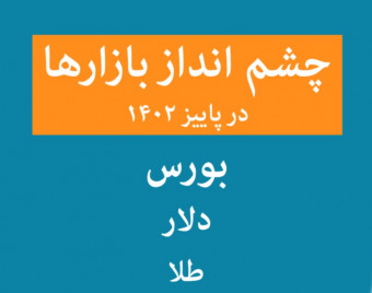 وبینار چشم‌انداز بازارهای سرمایه‌گذاری در پاییز 1402
