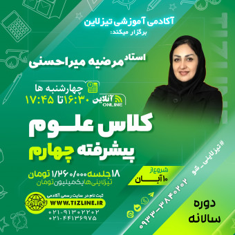 کلاس علوم پیشرفته چهارم استاد مرضیه میراحسنی دوره سالانه1402