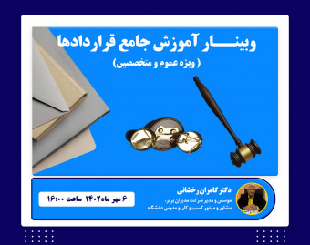 وبینار مهارت جامع قرارداد نویسی و عقد قرارداد( آنچه که باید بدانیم )