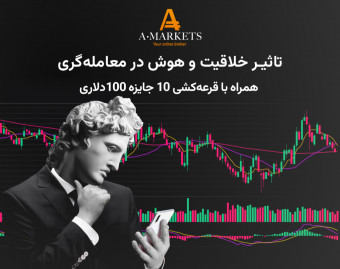 وبینار رایگان تاثیر خلاقیت و هوش در معامله‌گری بازار فارکس