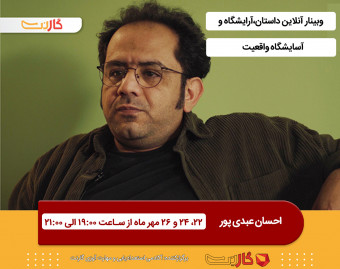 وبینار آنلاین داستان،آرایشگاه و آسایشگاه واقعیت با احسان عبدی پور