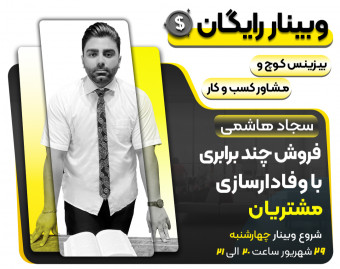 وبینار فروش چند برابری با وفادارسازی مشتریان