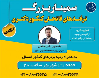 وبینار فاتحان کنکور دکتری