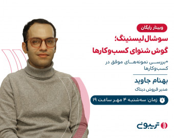 وبینار سوشال‌ لیسنینگ؛ گوش شنوای کسب‌وکارها