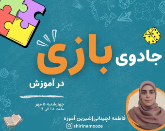 وبینار جادوی بازی در آموزش