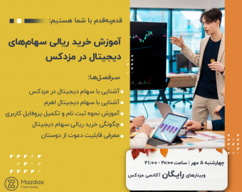 وبینار آموزش نحوه خرید ریالی سهام‌های دیجیتالی در مزدکس