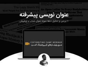 وبینار عنوان نویسی پیشرفته + بررسی و تحلیل ده‌ها نمونه عنوان پُرفروش