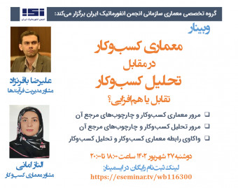 وبینار معماری کسب‌وکار در مقابل تحلیل کسب‌وکار: تقابل یا هم‌افزایی؟
